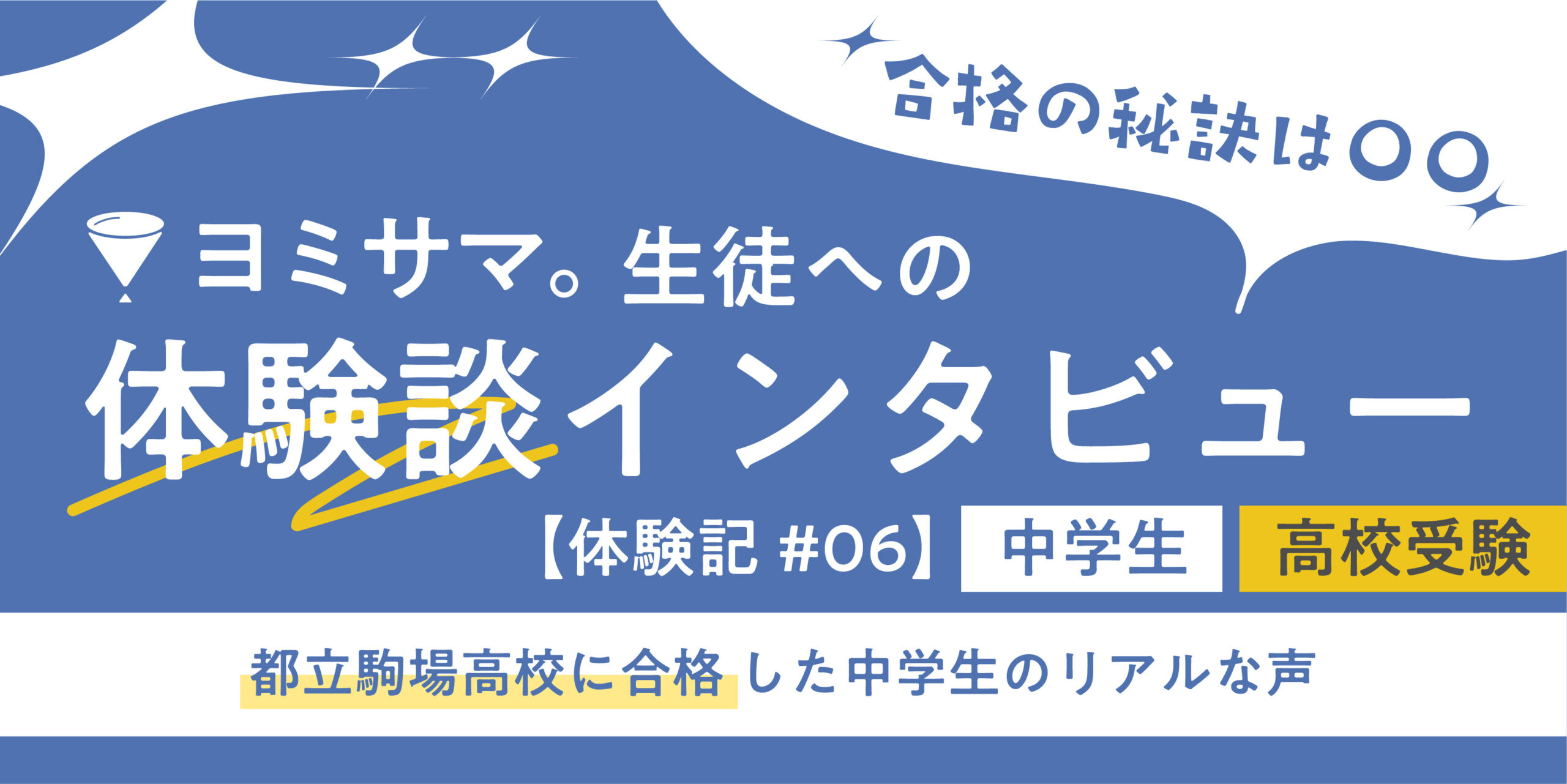 合格の秘訣は対話式授業！ヨミサマ。で都立駒場高校に合格した中学生のリアルな声【体験記#06】
