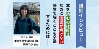 「小学生のときは国語が得意だったのに」。東大生が受験国語で点数が取れるようになるまで【ヨミサマ。講師インタビュー #02】