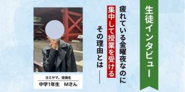 あこがれの東大生と対話をする安心時間。国語の個別指導ヨミサマ。とは？【体験記#02】