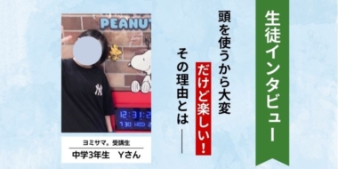 「東大生との国語はすごく頭を使うけど、とても楽しい！」国語の個別指導ヨミサマ。とは？【体験記#03】