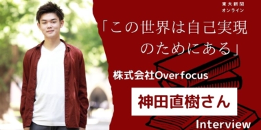 【東大新聞】ヨミサマ。代表 神田直樹が東大新聞から取材を受けました！