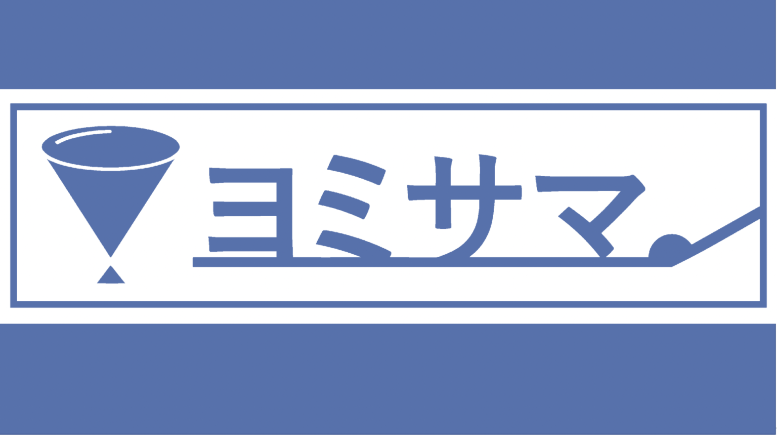 国語記述に特化したオンライン個別指導塾「ヨミサマ。」対話で学ぶとは？【体験記】
