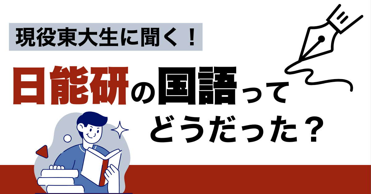 日能研での国語の授業とは？日能研に通い、中学受験をした講師にインタビュー【ヨミサマ。講師インタビュー #04】