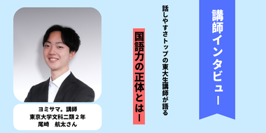 話しやすさNo. 1東大生講師が、「明るく楽しい授業」を大切にする理由とは【ヨミサマ。講師インタビュー #03】