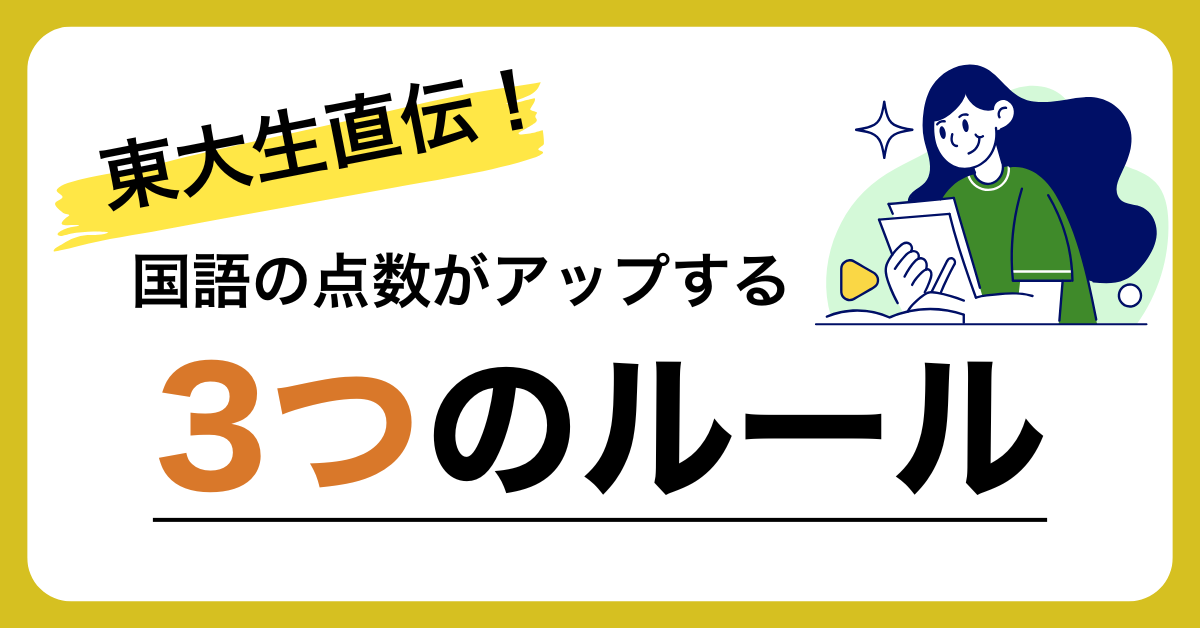 【東大生の国語勉強法】国語の点数を上げる3つのシンプルなルール