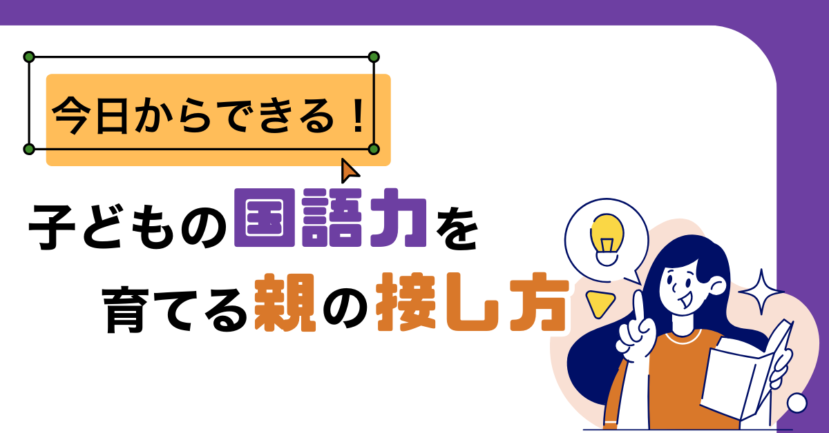 子どもの国語力を育てる接し方とは？【塾なし東大生の体験談】
