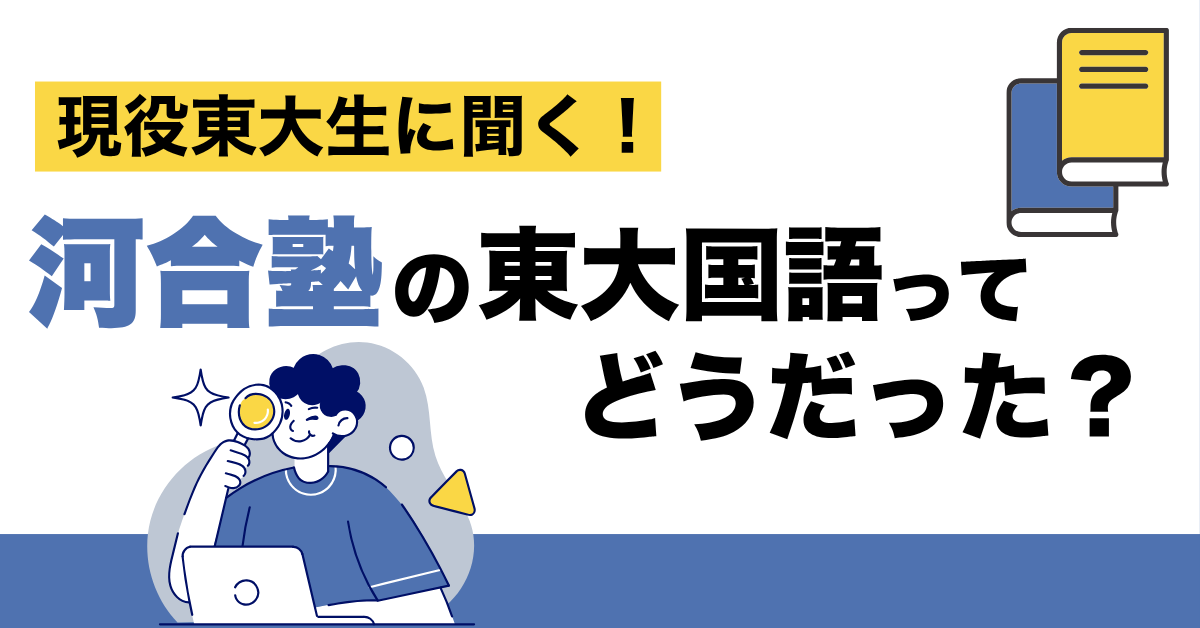 河合塾東大国語コースの体験談！東大生が語る、授業の特徴とは？講師インタビュー【#5】