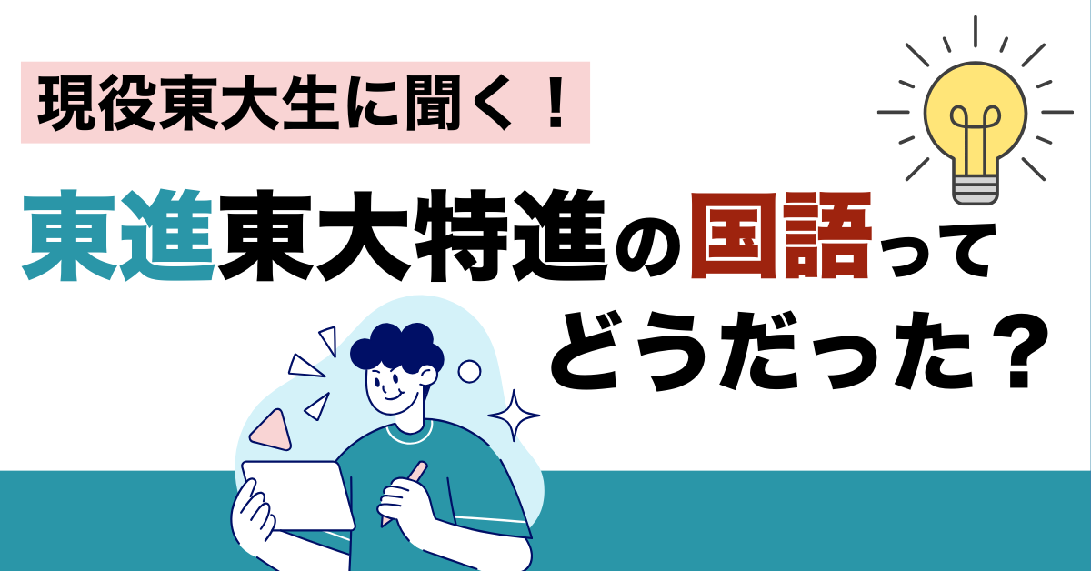 【東進ハイスクール】東大特進コース国語の授業を徹底解説！ 東大生にインタビュー