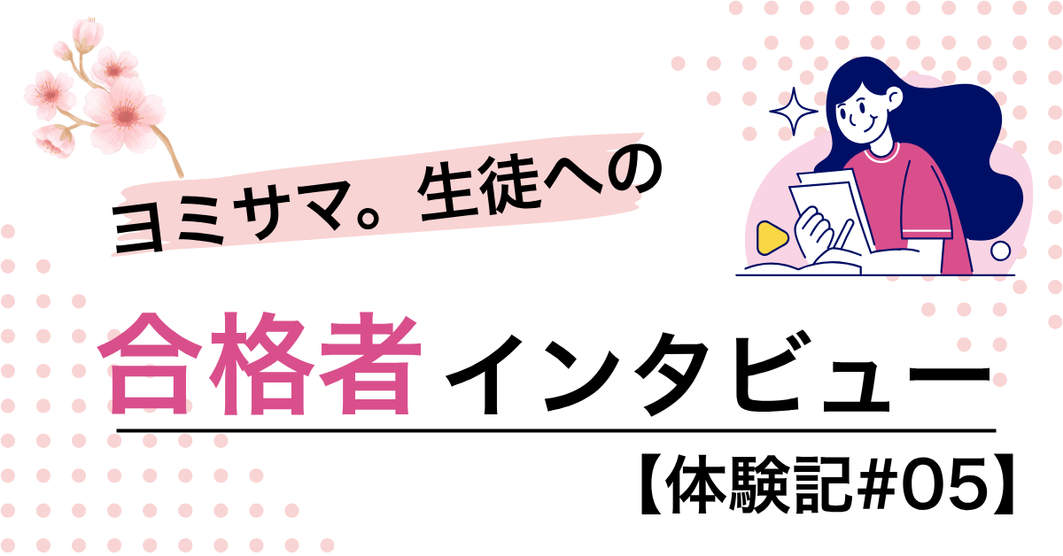 苦手な国語が強みに変わった！ヨミサマ。で早稲田合格を勝ち取った高校生へのインタビュー【体験記#05】
