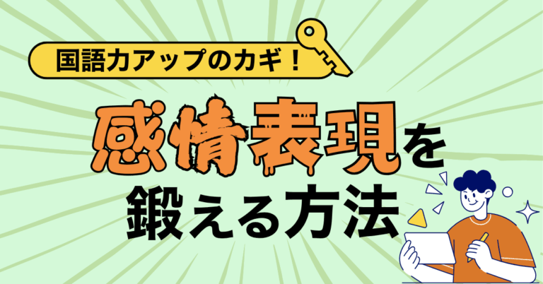 感情表現を鍛える記事のサムネイル