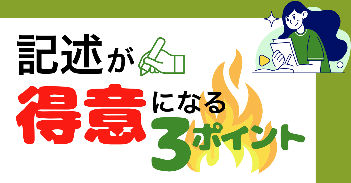 国語の記述問題で最高の解答を作る方法