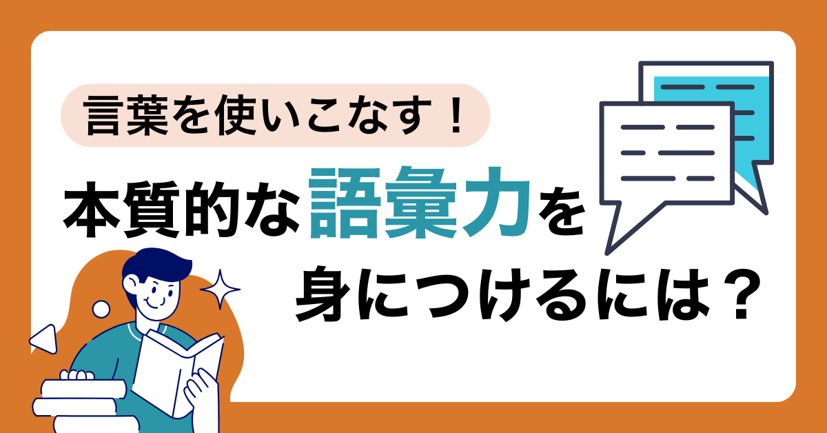 語彙力を上げるには語彙ドリルをやるべき？本質的な語彙力が身につく学習法