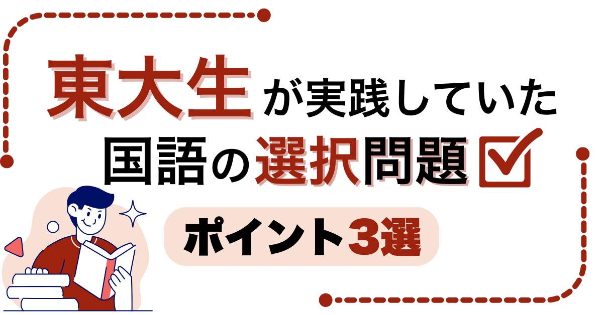 東大生が実践していた、国語の選択問題を解くポイント３選