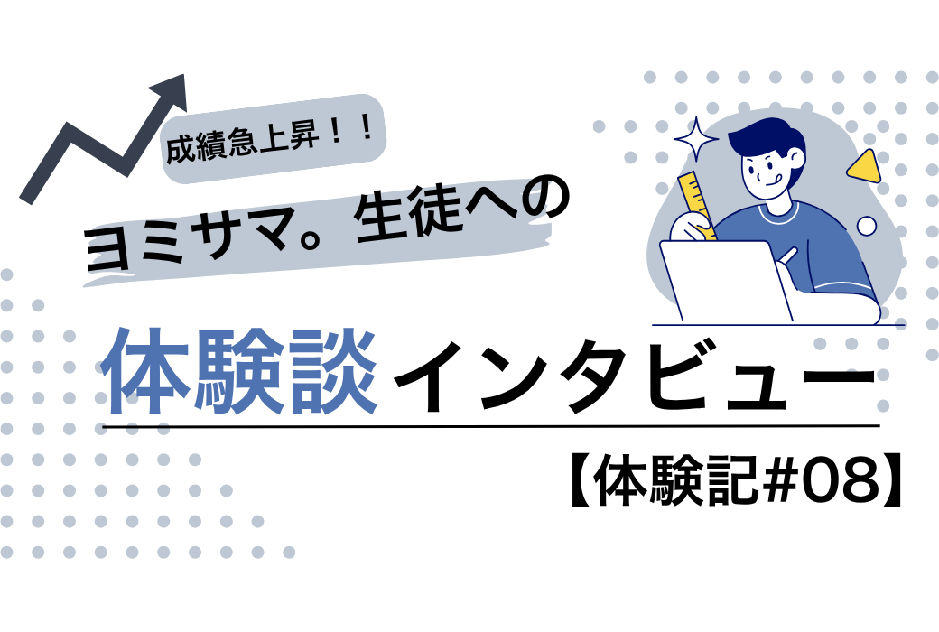 【ヨミサマ。生徒インタビュー】国語嫌いの中学生が「自分から勉強するように」。1年以上の継続で掴んだ自信と成長の軌跡。