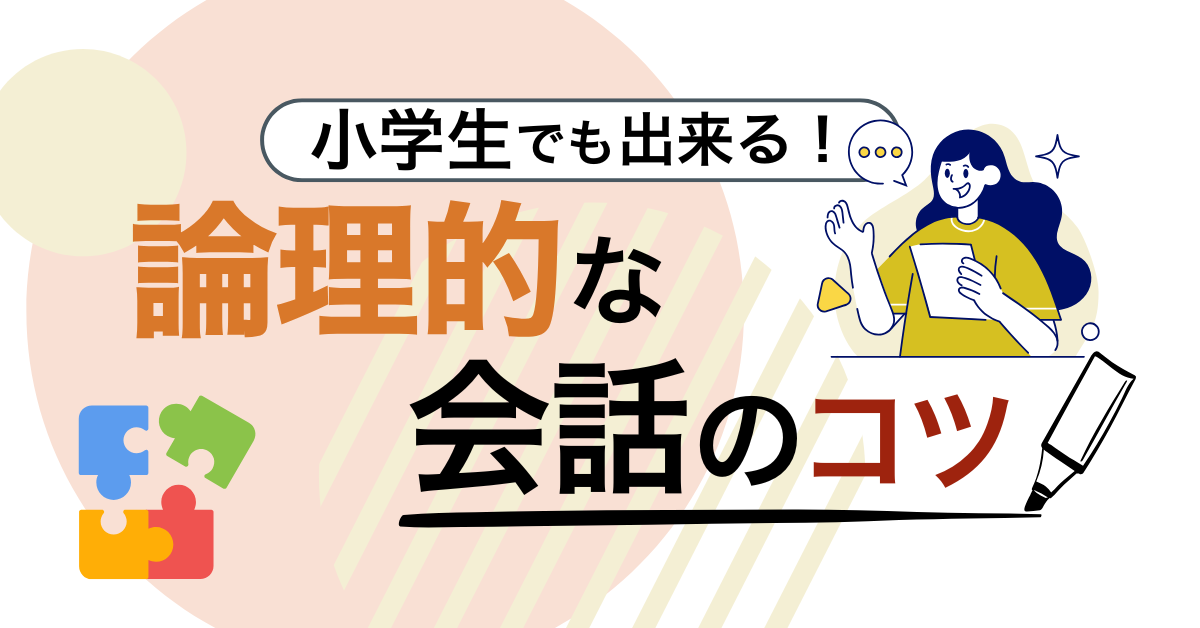 小学生でもできる！論理的な話し方のコツ
