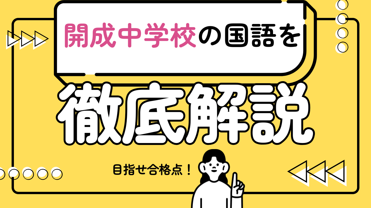 開成中学校の国語を東大生が徹底解説！【中学受験　国語】