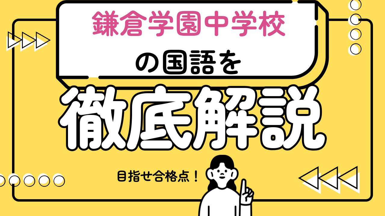 【鎌倉学園中の国語で合格点をとるための必勝戦略】