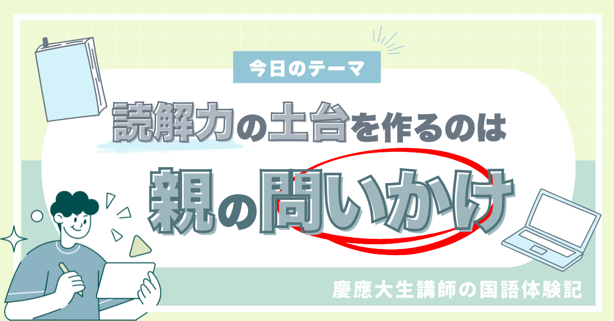「読解力の土台は親の問いかけ」　慶應大生のヨミサマ。講師が語る国語の体験記