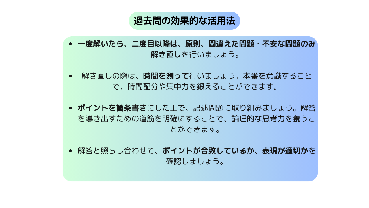 過去問の効果的な活用法(4つ)