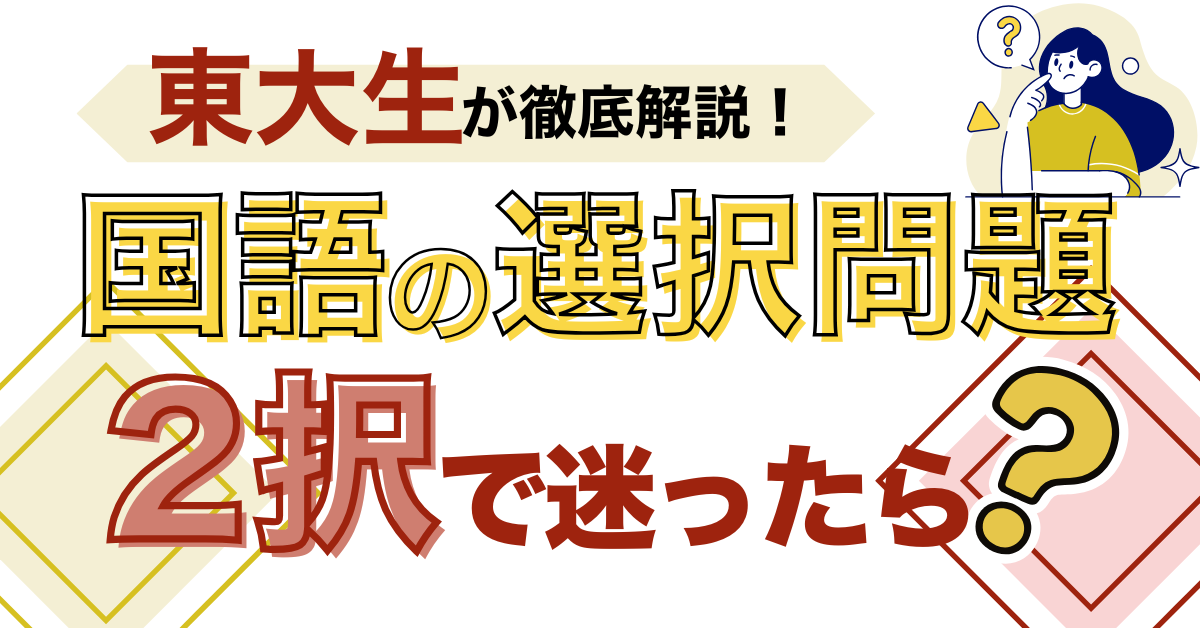 国語の選択肢問題で２択で迷った時の考え方を東大生が解説！練習問題も【選択肢問題】