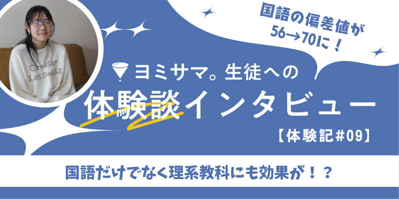 国語の偏差値が56→70に！理系科目にも効く対話型指導の効果とは？【合格体験記#09】