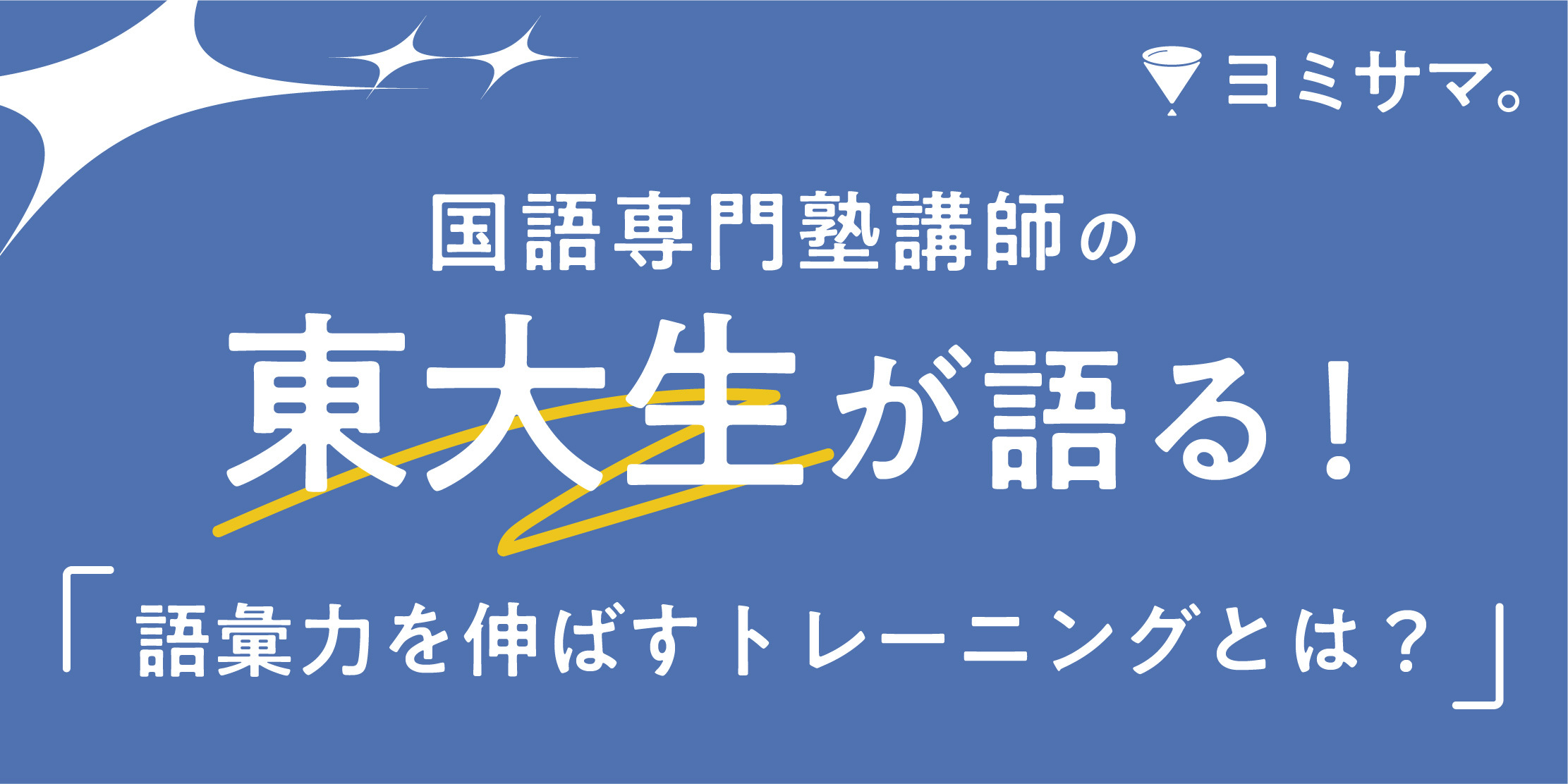 国語専門塾講師の東大生が語る！語彙力を伸ばすトレーニングとは？
