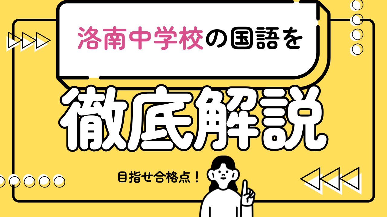 洛南中の国語で合格点をとるための必勝戦略