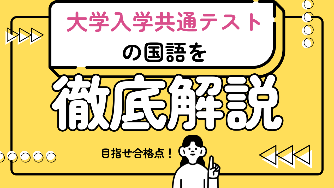 【共通テスト国語で合格点をとるための必勝戦略】
