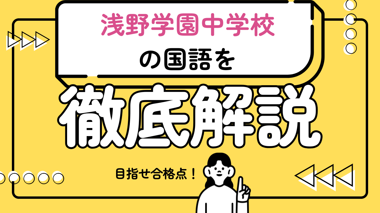 【浅野中学校の国語で合格点をとるための必勝戦略】