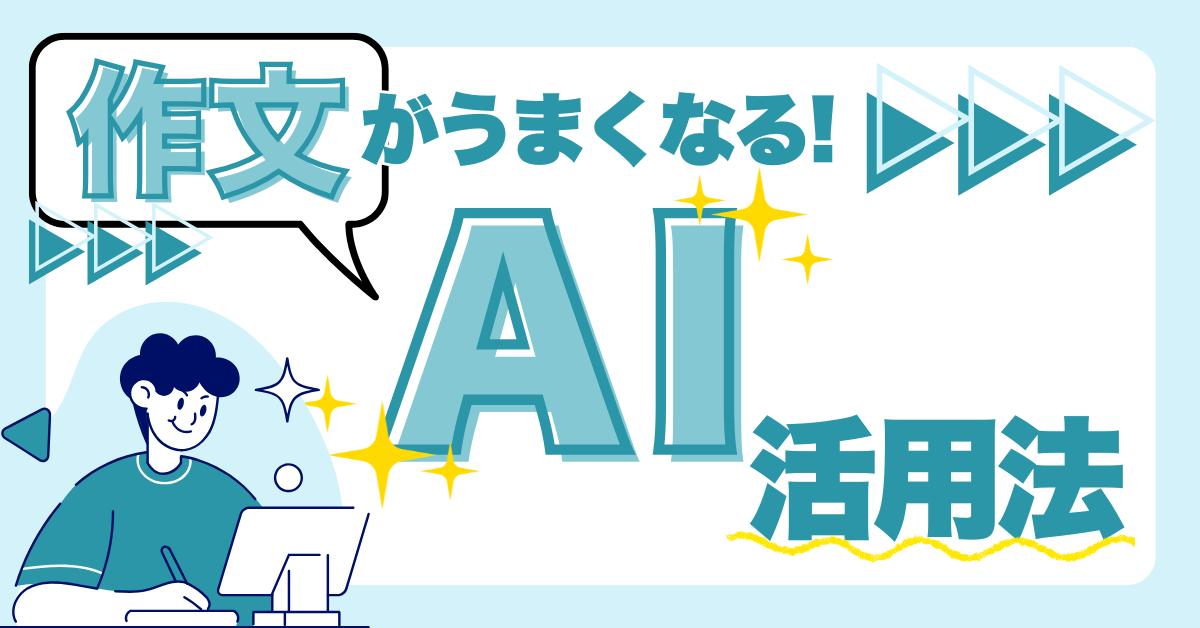 作文の書き方にAIを活用する方法！ChatGPTで国語力を高める3ステップ