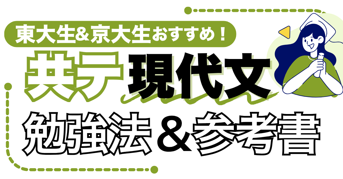 【共テ現代文】東大生・京大生に聞いた、一番効果があった共通テスト現代文の勉強法と参考書