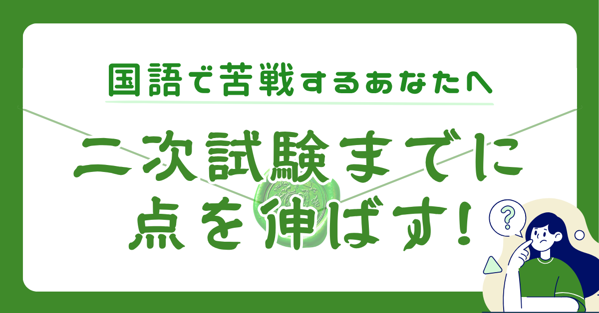 【共通テスト後にすべきこと】国語で苦戦するあなたへ。二次試験までに点数を伸ばす3つの戦略