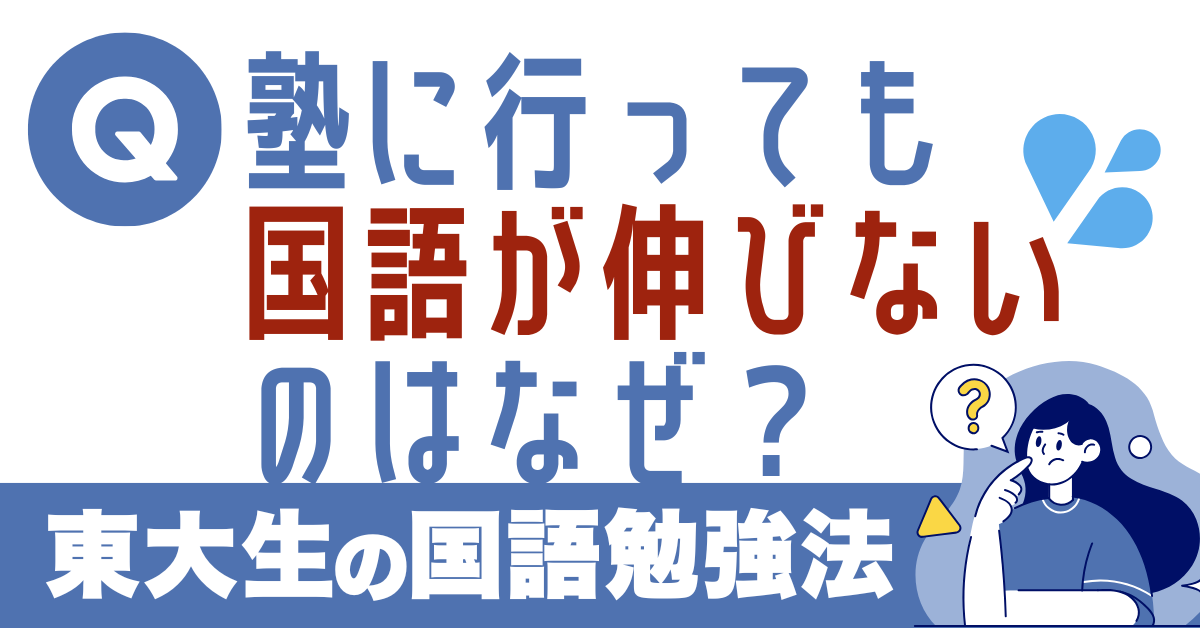 塾に通っているのに国語が伸びないのはなぜ？原因と東大生に学ぶ国語勉強法