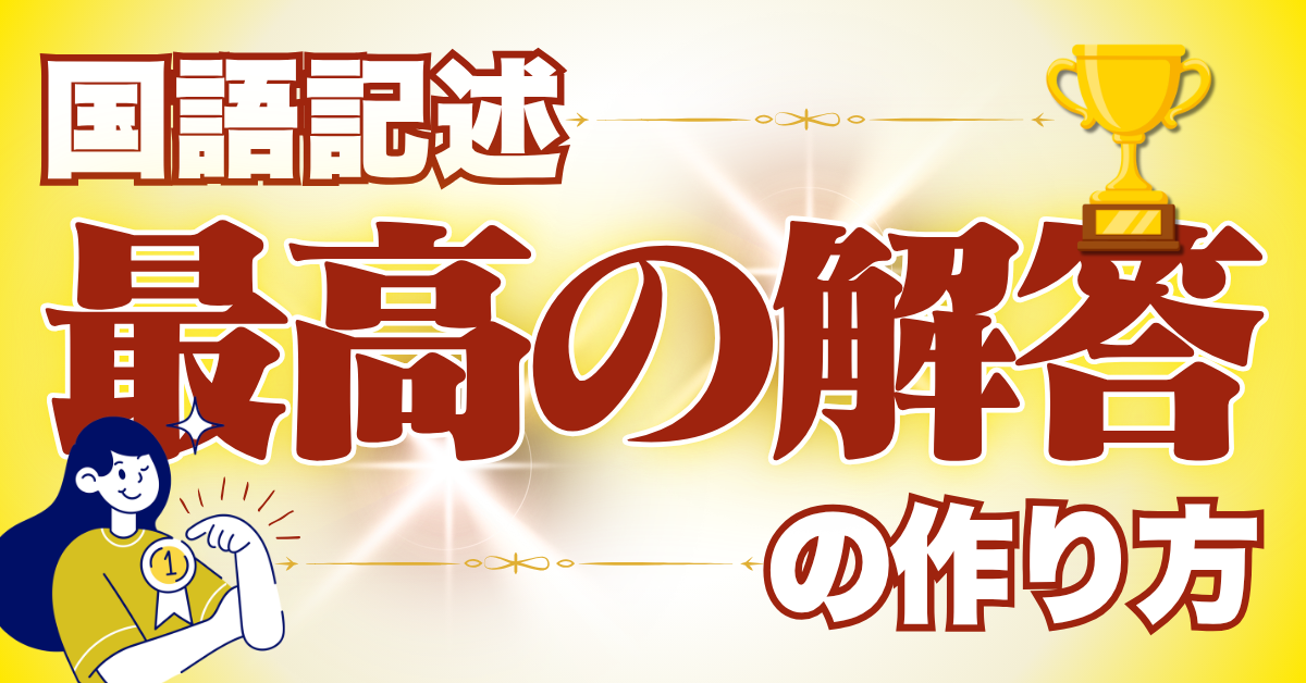 国語の記述問題で最高の解答を作る方法