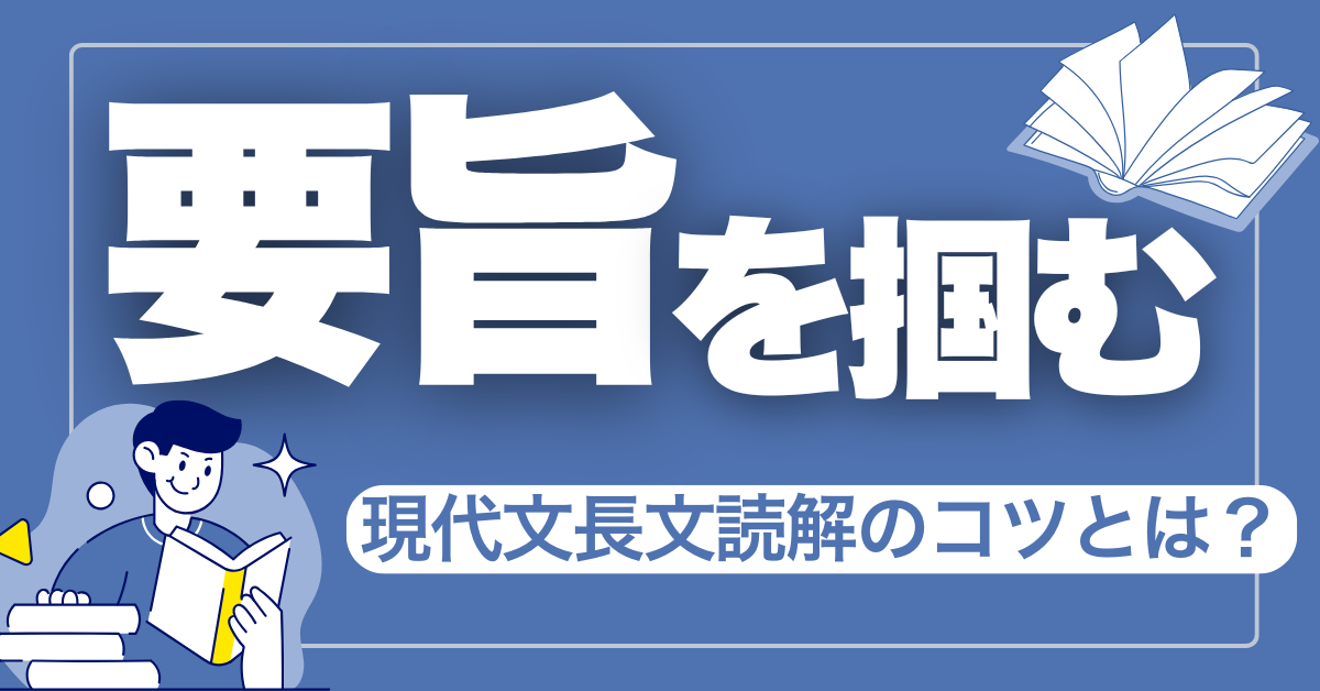 【現代文】なぜ「要旨をつかむ」ことは難しいのか～東大生が考える要点を把握する読解～