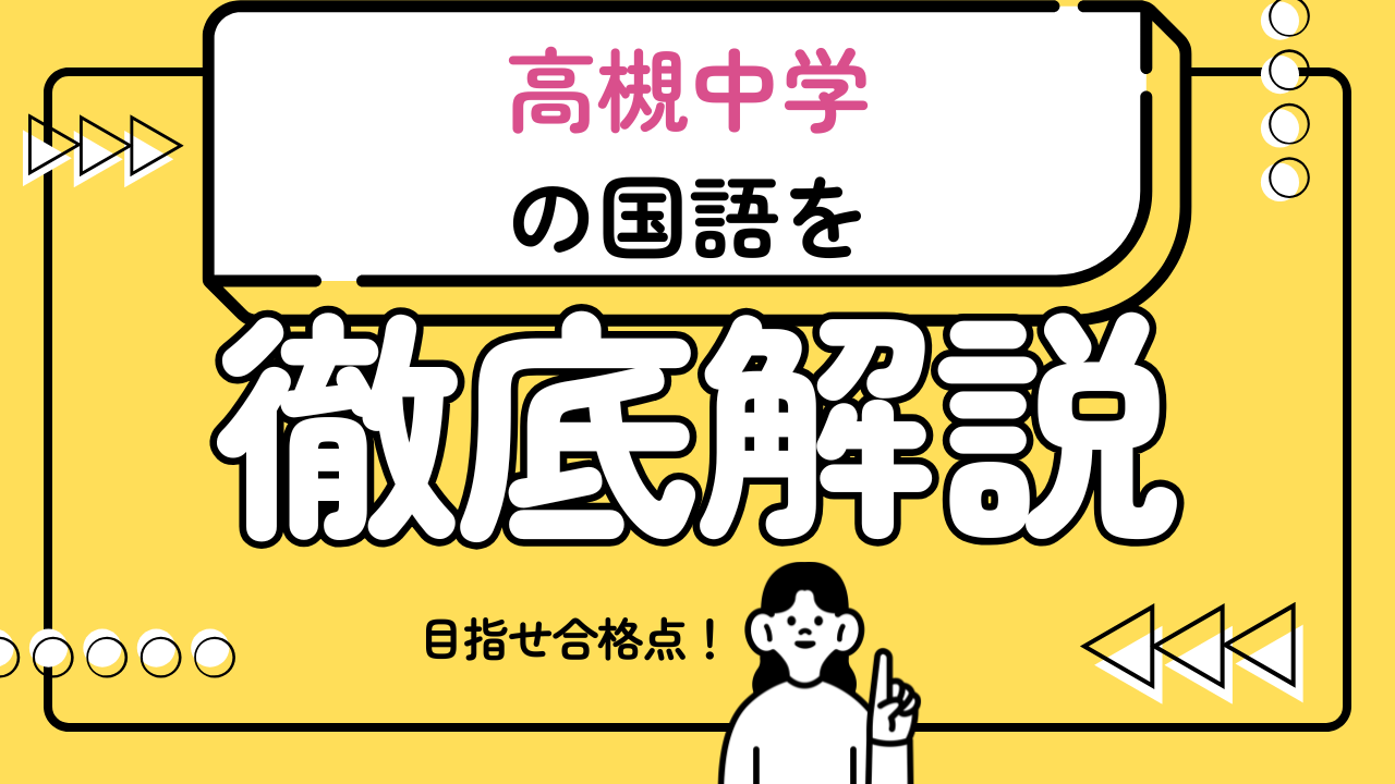 【高槻中学校の国語で合格点をとるための必勝戦略】
