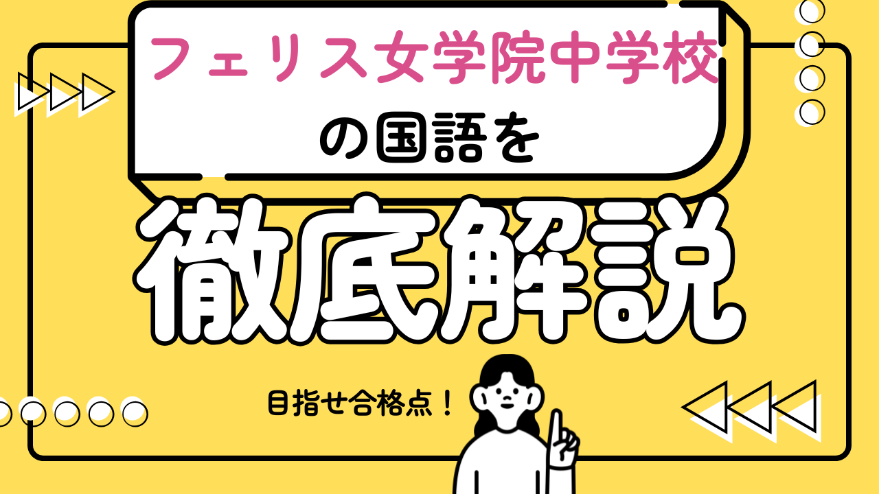 【フェリス女学院中学校の国語で合格点をとるための必勝戦略】