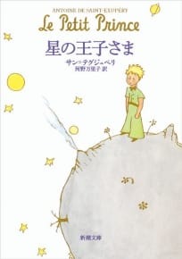 星の王子さま（サン＝テグジュペリ／講談社　青い鳥文庫）の表紙