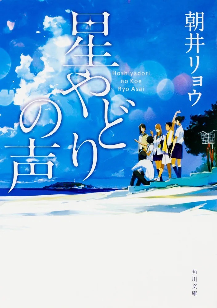 星やどりの声（朝井リョウ／角川文庫）の表紙