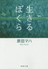 生きるぼくら（原田マハ／徳間文庫）の表紙