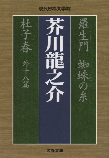 羅生門 蜘蛛の糸 杜子春外十八篇（芥川龍之介／文春文庫）の表紙