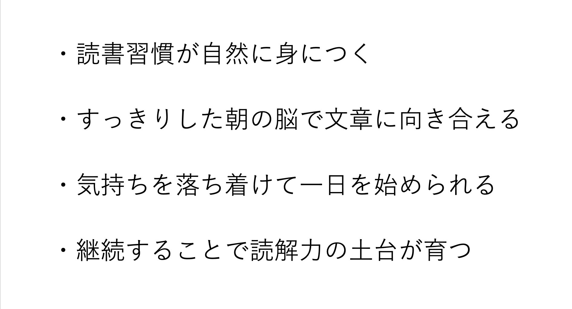 朝読書によって期待される4つの効果（読書習慣が身につく、朝の脳で文章に向き合える、気持ちが落ち着く、読解力の土台が育つ）をまとめた図