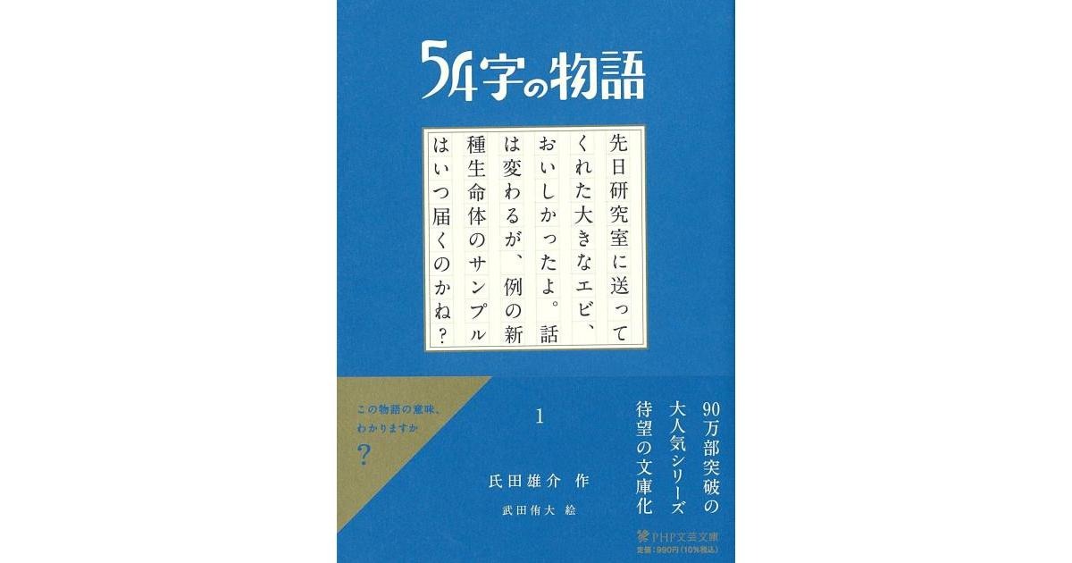 54字の物語（氏田雄介／PHP文芸文庫）の表紙