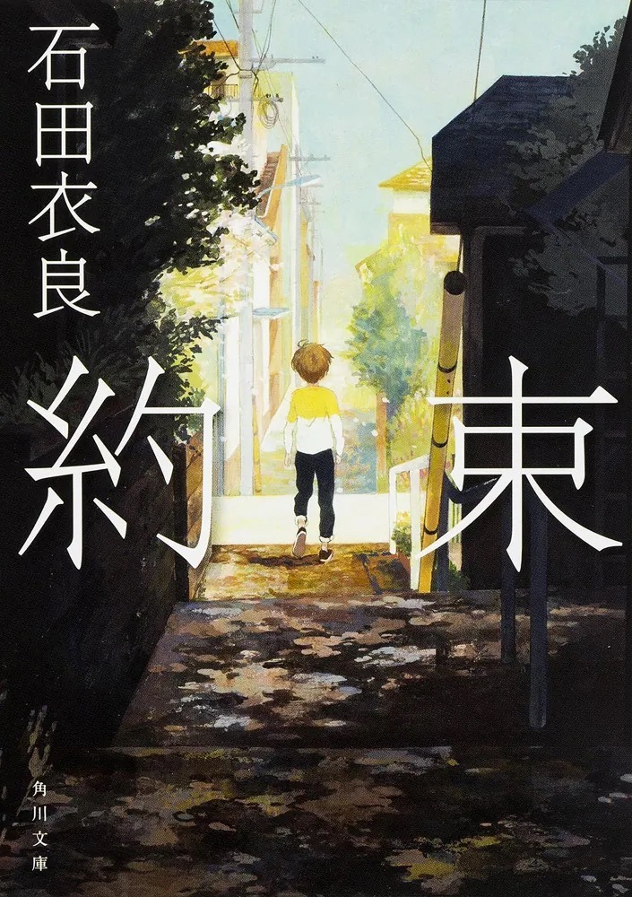 約束（石田衣良／角川文庫）の表紙