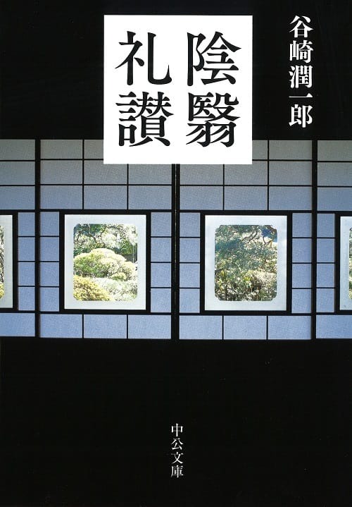 陰翳礼讃（谷崎潤一郎／中公文庫）の表紙