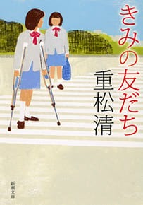 きみの友だち（重松清／新潮文庫）の表紙