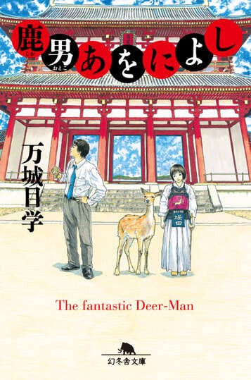 鹿男あをによし（万城目学／幻冬舎文庫）の表紙