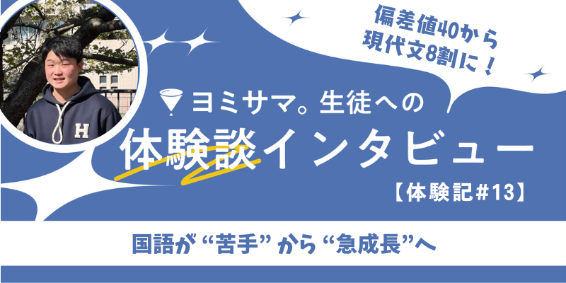 偏差値40から現代文8割に！医学部を目指す高校生が、嫌いだった現代文を克服した秘訣とは？【ヨミサマ。体験記#13】