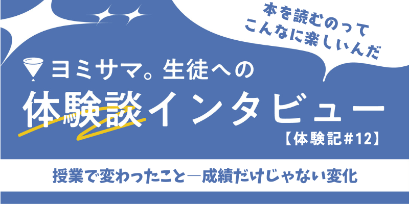 「本の内容がわかるって、こんなに楽しいんだ」―国語が苦手だった小5が、文章を読むことを好きになるまで―【ヨミサマ。体験記#12】