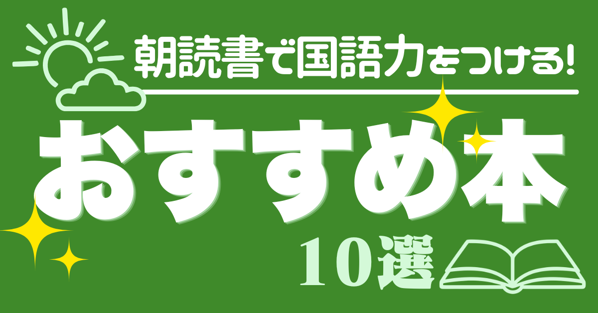 【10分で国語力アップ】朝読書が学びになる！国語専門塾講師が厳選したおすすめ本10冊